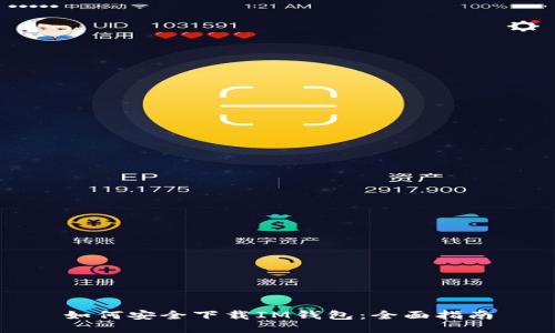 如何安全下载IM钱包：全面指南