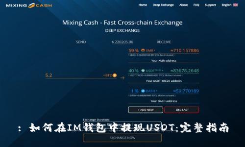 : 如何在IM钱包中提现USDT：完整指南