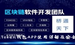 苹果imToken钱包APP使用详解