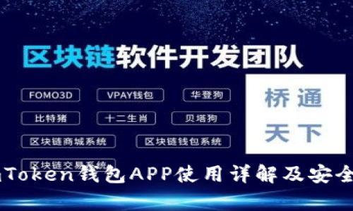 苹果imToken钱包APP使用详解及安全性分析