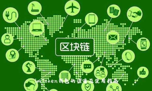 imToken钱包的读音及使用指南