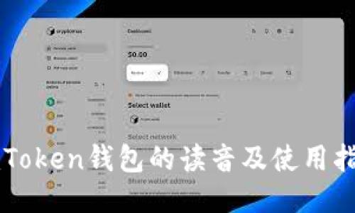 imToken钱包的读音及使用指南