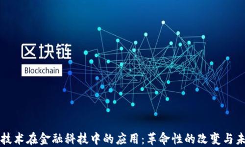 
区块链技术在金融科技中的应用：革命性的改变与未来趋势