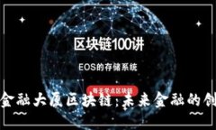 探索世界金融大厦区块链