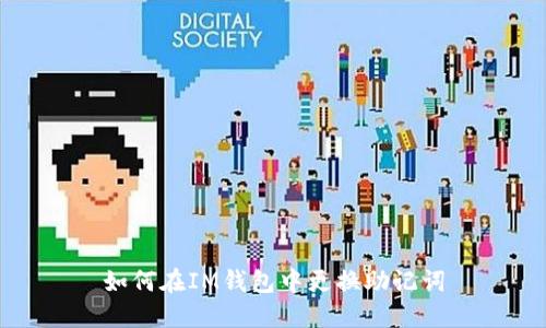 如何在IM钱包中更换助记词