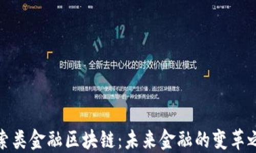 
探索类金融区块链：未来金融的变革之路