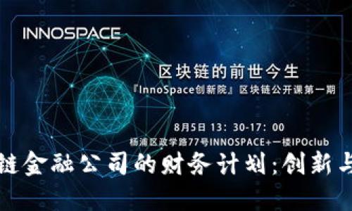 区块链金融公司的财务计划：创新与机遇