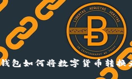 imToken钱包如何将数字货币转换为人民币？