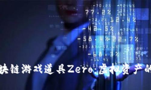 探索区块链游戏道具Zero：虚拟资产的新未来