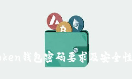 imToken钱包密码要求及安全性分析