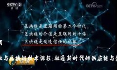 和关键词物流金融与区块