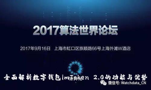 全面解析数字钱包imToken 2.0的功能与优势
