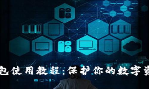 IM冷钱包使用教程：保护你的数字资产安全