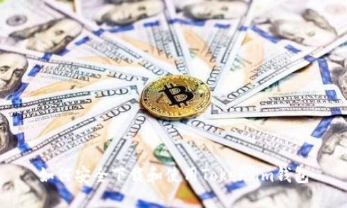 如何安全下载和使用Token.im钱包