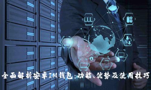 全面解析安卓IM钱包：功能、优势及使用技巧