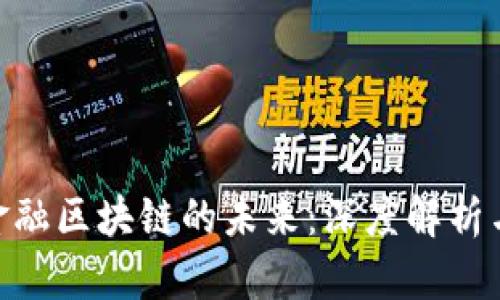 NPC金立金融区块链的未来：深度解析与应用前景