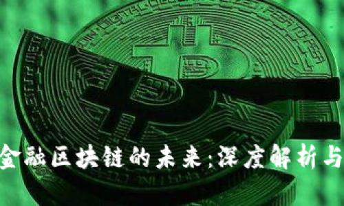 NPC金立金融区块链的未来：深度解析与应用前景