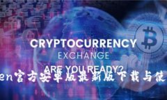 imToken官方安卓版最新版下