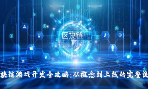 区块链游戏开发全攻略：从概念到上线的完整流程