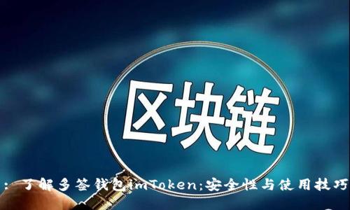: 了解多签钱包imToken：安全性与使用技巧