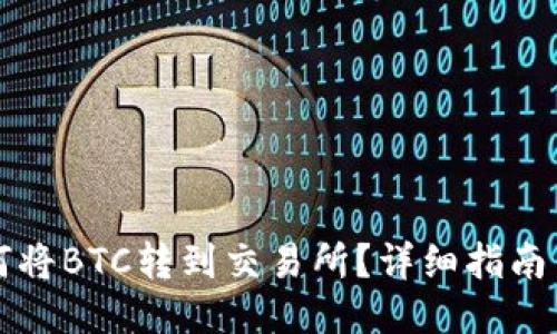 im钱包如何将BTC转到交易所？详细指南与操作步骤