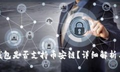 imToken钱包是否支持币安链