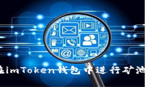如何在imToken钱包中进行矿池质押？