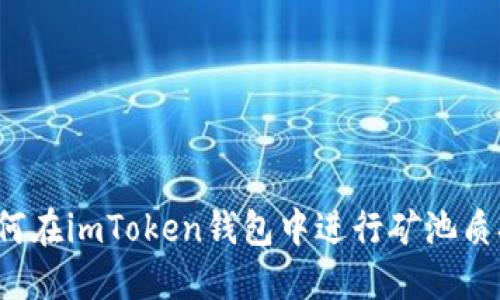 如何在imToken钱包中进行矿池质押？