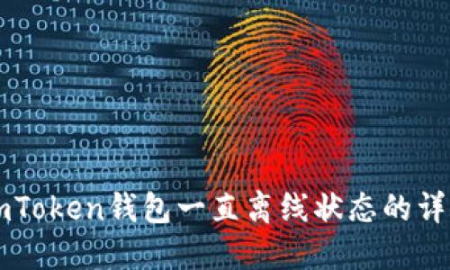 解决imToken钱包一直离线状态的详细指南