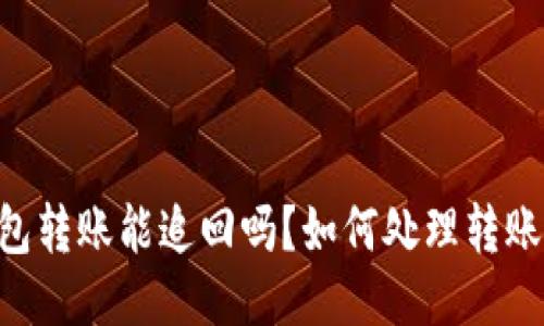 IM钱包转账能追回吗？如何处理转账纠纷？