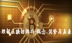 深入理解区块链游戏：概