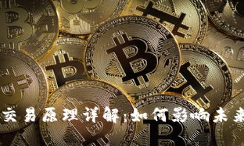 区块链金融交易原理详解：如何影响未来的金融体系