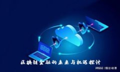 区块链金融的未来与机遇