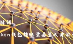 和关键词imToken钱包转账需