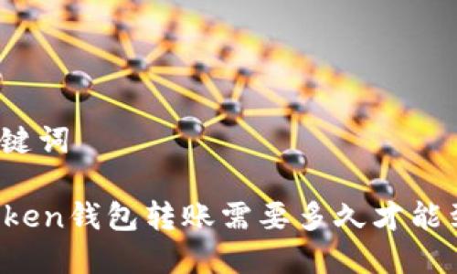 和关键词

imToken钱包转账需要多久才能到账？