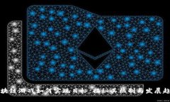 区块链游戏如何实现目标