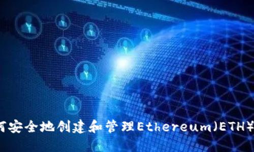 : 如何安全地创建和管理Ethereum（ETH）钱包？