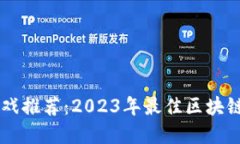 区块链游戏推荐：2023年最