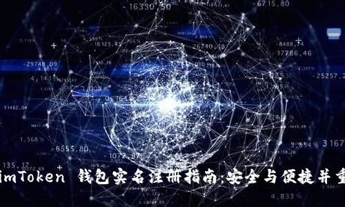 imToken 钱包实名注册指南：安全与便捷并重
