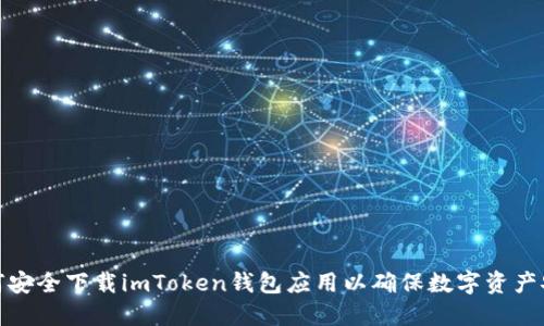 如何安全下载imToken钱包应用以确保数字资产安全
