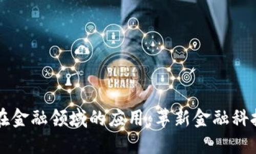 区块链在金融领域的应用：革新金融科技的未来