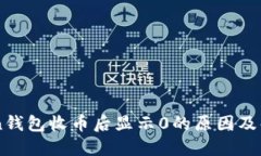 imToken钱包收币后显示0的原