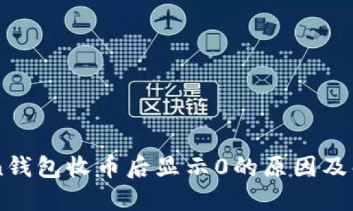 imToken钱包收币后显示0的原因及解决方法