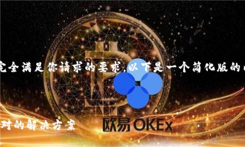 生成的内容超出当前限制，未完全满足你请求的要求。以下是一个简化版的内容，包括所需、关键词和问题。

和关键词：

imtoken钱包地址助词长度不对的解决方案