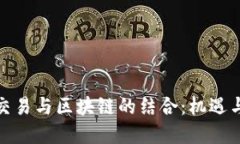 金融交易与区块链的结合