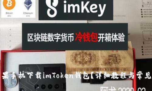 怎么用苹果手机下载imToken钱包？详细教程与常见问题解答