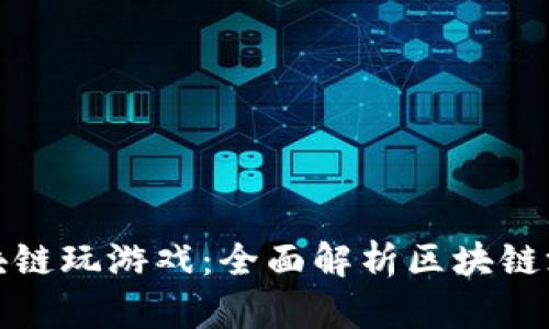 如何用区块链玩游戏：全面解析区块链游戏的世界