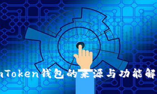 imToken钱包的来源与功能解析