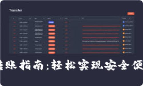 IM钱包内部转账指南：轻松实现安全便捷的资金交易