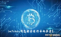 imToken钱包能否进行币的买